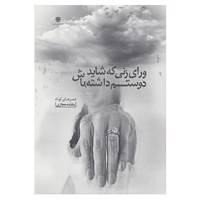 کتاب ورای زنی که شاید دوستم داشته باش اثر بنفشه حجازی