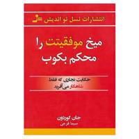 کتاب میخ موفقیتت را محکم بکوب اثر جان گوردون