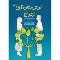 کتاب آموزش و مشاوره قبل از ازدواج اثر سید مهدی حسینی