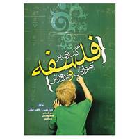 کتاب گذری بر فلسفه آموزش و پرورش اثر داوود معنیان،فاطمه صفائی