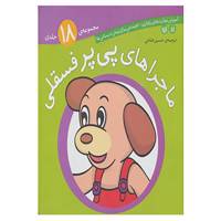 کتاب مجموعه ماجراهای پی پر فسقلی