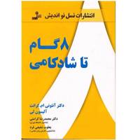 کتاب هشت گام تا شادکامی اثر آنتونی ام. گرانت Eight Steps to Happiness
