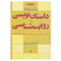 کتاب درآمدی بر داستان نویسی و روایت شناسی اثر فتح الله بی نیاز