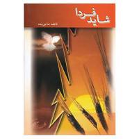 کتاب شاید فردا اثر فاطمه حاجی بنده