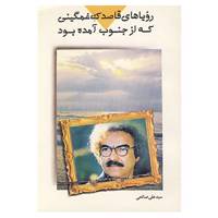 کتاب رویاهای قاصدک غمگینی که از جنوب آمده بود اثر علی صالحی