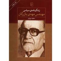 کتاب زندگینامه سیاسی مهندس مهدی بازرگان اثر سعید برزین