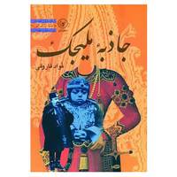 کتاب جاذبه ملیجک اثر فواد فاروقی