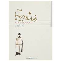 کتاب رضا شاه و بریتانیا اثر محمد قلی مجد