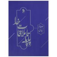 کتاب پله پله تا ملاقات خدا مرحله اول ایمان اثر موسسه سبل السلام