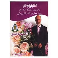 کتاب دی وی دی تکنولوژی فکر اثر علیرضا آزمندیان