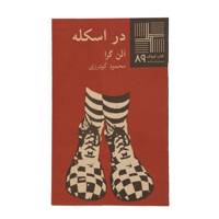 کتاب در اسکله اثر الن گرا