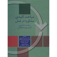 کتاب مباحث کلیدی مشاوره در عمل اثر ویندی درایدن