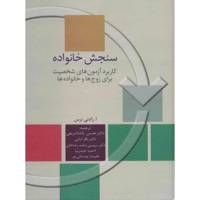 کتاب سنجش خانواده اثر رادنی نرس - Family Assessment Book By A.Rodney Nurse