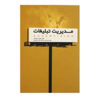 کتاب مدیریت تبلیغات اثر محمود محمدیان