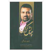 کتاب #مجموعه چالشگران اثر امیرحسین مظاهری سیف