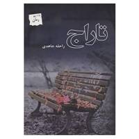 کتاب تاراج اثر راحله جاهدی