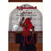 کتاب مستوره و هووی فرنگی اثر فواد فاروتی