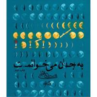 کتاب به جان می خوانمت اثر سیدعلی شجاعی