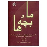 کتاب ما و بچه ها اثر رادلف دریکرز،دیکی سولتز