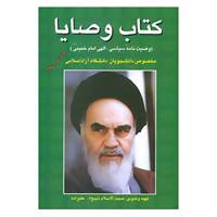 کتاب کتاب وصایا اثر روح الله خمینی