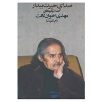 کتاب صدای حیرت بیدار اثر مهدی اخوان ثالث