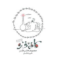 کتاب کافه خنده اثر علیرضا لبش