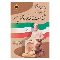 کتاب برگردان روایت گونه داستانها و پیام های شاهنامه فردوسی به نثر اثر ابوالقاسم فردوسی