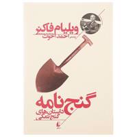 کتاب گنج نامه اثر ویلیام فاکنر