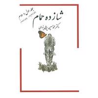 کتاب شازده حمام 1و2 اثر محمدحسین پاپلی یزدی