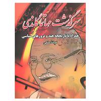کتاب سرگذشت مهاتما گاندی اثر کیانا ملکی