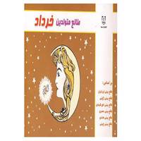 کتاب طالع متولدین خرداد اثر لیندا گودمن و دیگران