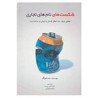 کتاب راه کارهای تبلیغات و بازاریابی29 اثر مت هیگ