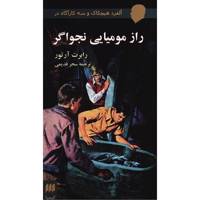 کتاب راز مومیایی نجواگر اثر رابرت آرتور Alfred Hitchcock And The Three Investigators in The Mystery Of The Whispering Mummy