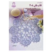 کتاب دنیای هنر قلاب بافی408