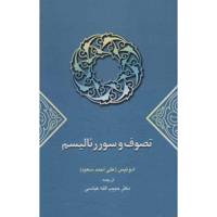 کتاب تصوف و سوررئالیسم اثر ادونیس