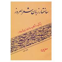 کتاب ساختار زبان شعر امروز اثر مصطفی علی پور