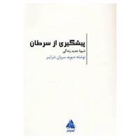 کتاب پیشگیری از سرطان اثر دیوید سروان شرایبر