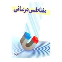 کتاب مغناطیس درمانی اثر منن راجندر
