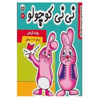 کتاب نی نی کوچولو 3 اثر مریم ادیبی بیدی
