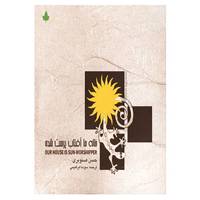 کتاب خانه ما آفتاب پرست شده اثر حسن صنوبری