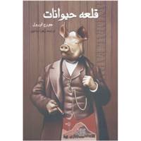 کتاب قلعه حیوانات اثر جورج اورول