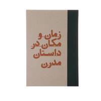 کتاب زمان و مکان در داستان مدرن اثر وسلی کورت