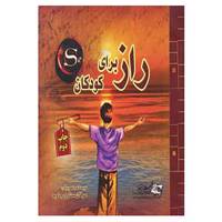 کتاب راز برای کودکان اثر راندا برن