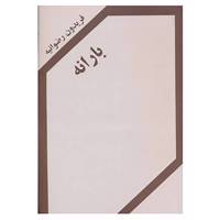 کتاب بارانه اثر فریدون رضوانیه