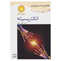 کتاب مفاهیم پایه در علوم تجربی اثر ریچی چوات،جکی بال