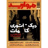 مجله مروارید - شماره 1 Morvarid Magazine - No 1