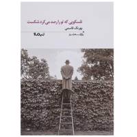 کتاب تلسکوپی که تو را رصد می کرد شکست اثر بهرنگ قاسمی