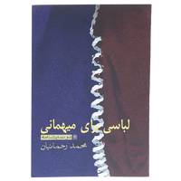 کتاب لباسی برای مهمانی‌ اثر محمد رحمانیان