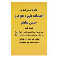 کتاب چگونه به سرعت به اعتماد،باور،نفوذ و حسن تفاهم دست یابیم اثر تام شرایتر