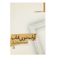 کتاب آوات توی قاب اثر نعیمه کرداوغلی آذر